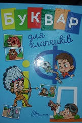 Завтра до школи А5 : Буквар для хлопчиків (Українська )