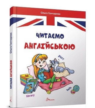 Завтра в школу А5: Читаємо англійською, укр., твер.обл. 170х220 /10/