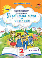 НУШ 2 клас частина 2.Українська мова та читання . Посібник .Пономарьова."Оріон."2024 рік.