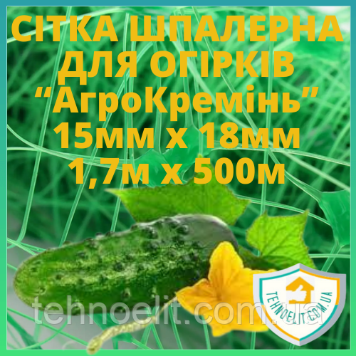 Сітка огіркова шпалерна для підв'язки огірків зелена шпалерка для витких рослин 15*18мм 1,7*500м