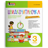 Швидкочитаночка 3 клас. Антонова Л.А.