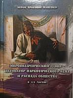 Мировоззренческий сдвиг - детонатор наркотического бума и распада общества. Иеромонах Прокопий Пащенко