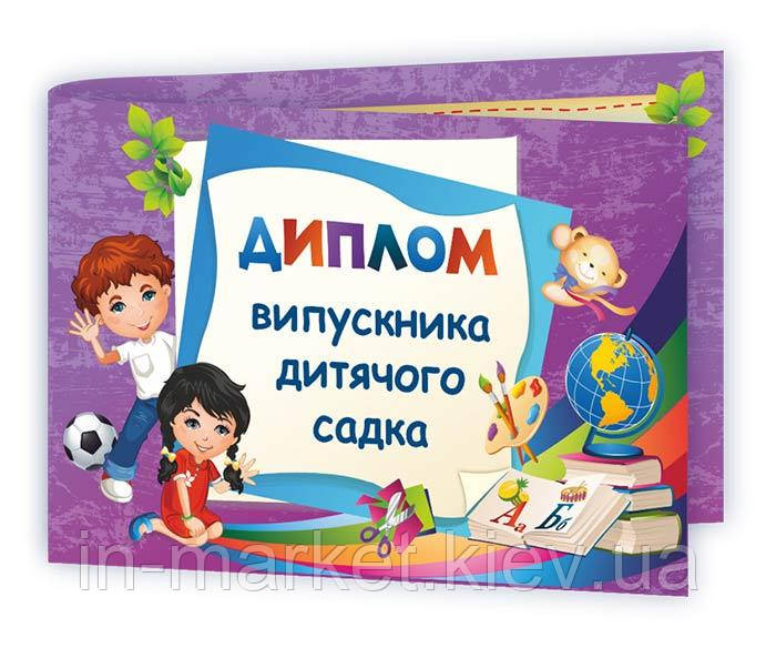 Диплом випускника дитячого садка. ДДС-2 ПіП