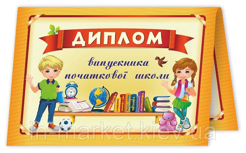 Диплом випускника початкової школи. ДПШ-4 ПіП