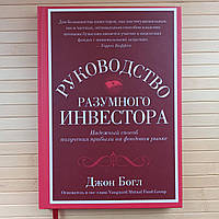 Джон Богл Руководство разумного инвестора, тв