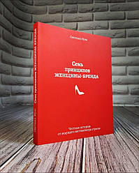 Книга "Сім принципів жінки Бренда" Світлана Муха