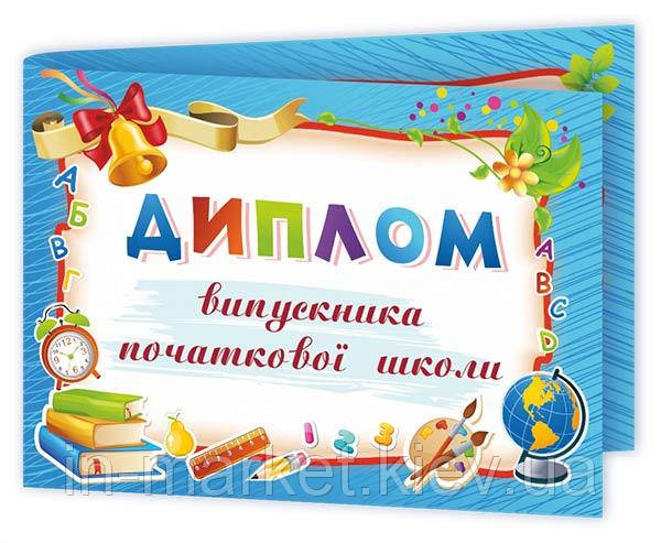 Диплом випускника початкової школи. ДПШ-5 ПіП