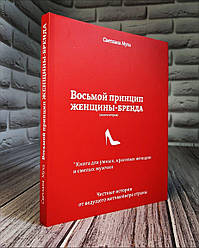 Книга "Восьмой принцип женщины Бренда" Светлана Муха