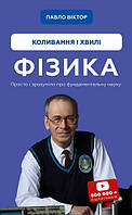 Фізика. Коливання та хвилі Павел Виктор книга 4