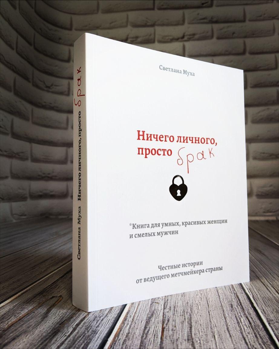 Книга "Ничего личного, просто брак" Светлана Муха, фото 1