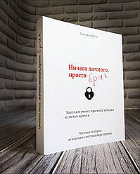 Книга "Ничего личного, просто брак" Светлана Муха