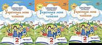 Українська мова та читання 2 клас.Частина 1-3 (комплект 3 част. на І семестр).Пономарьова,Савченко, Красуцька