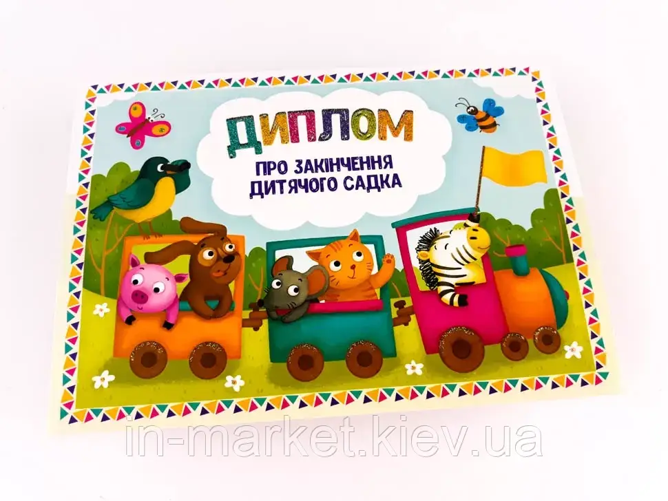Диплом про закінчення дитячого садка. Потяг Зірка