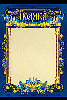 Подяка бланк