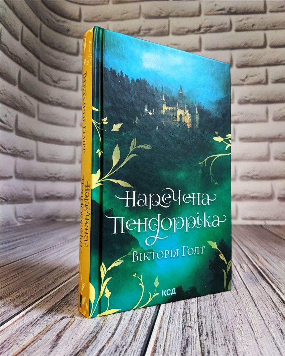 Книга "Наречена Пендорріка" Вікторія Голт, фото 1