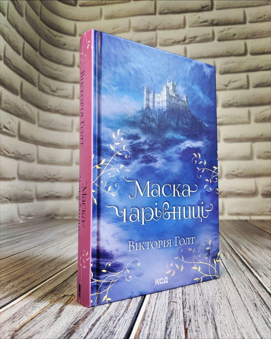 Книга "Маска Чарівниці" Вікторія Голт