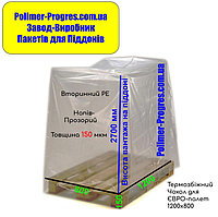 Термоусадочные Пакеты для паллет 1200х800мм, толщина 150мкм, высота груза 2,7м (вторичный PE)