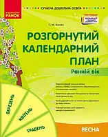 Розгорнутий календарний план. Весна. Ранній вік. Ванжа С.М. Ранок