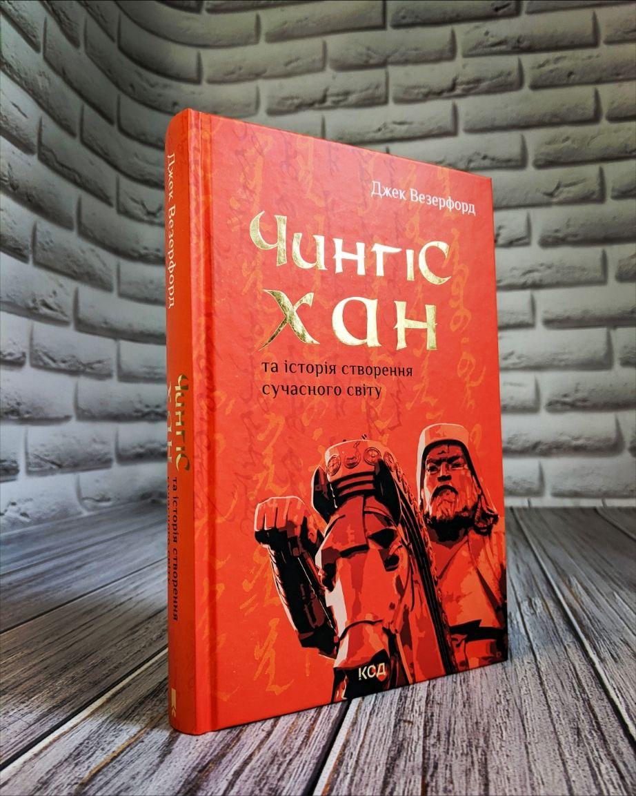 Книга "Чингісхан та історія створення сучасного світу" Джека Везерфорда, фото 1