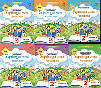 Українська мова та читання 2 клас.Частина 1-6(комплект 6 частин на рік).Пономарьова,Савченко, Красуцька