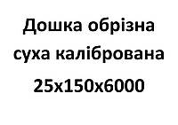 25х150х6000 Дошка обрізна суха калібрована