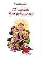 Книга Нарушевич Руслан "12 загадок для родителей"