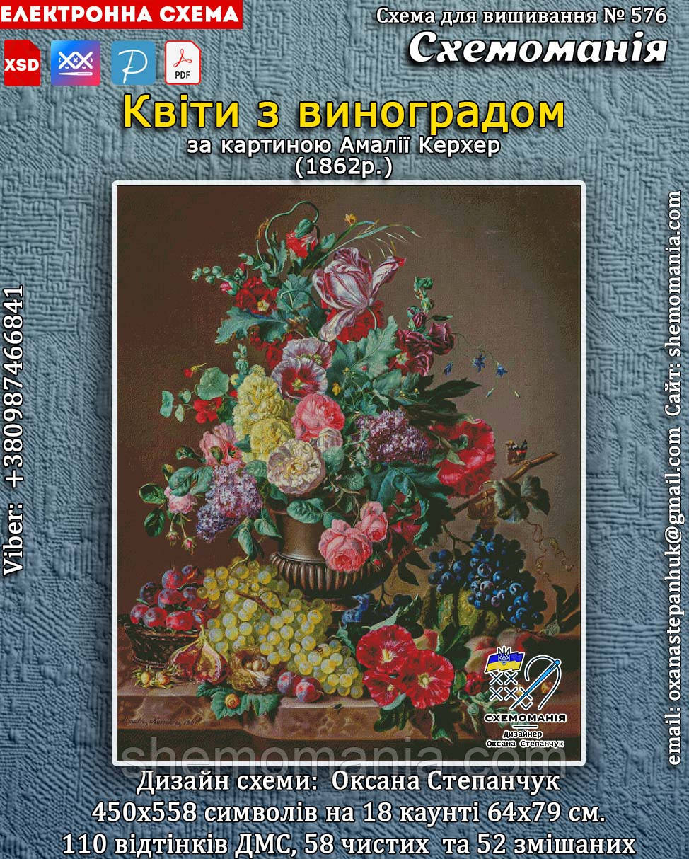 (Електронна)Схема для вишивання хрестиком або петитом:"Квіти з виноградом", фото 1