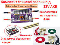 Портативна точкова зварка 0.3мм Варить Комплект для збірки під 12V АКБ MAX комплектація