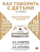 Книга "Как говорить с детьми о сексе. Книга для родителей о том, что волнует подростка" - Котенева А.