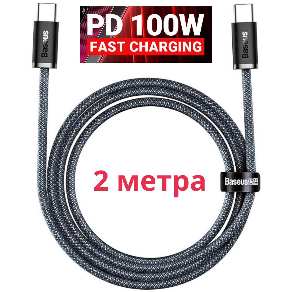 Зарядний провід кабель Type-c type-c 100w 2 метри 5А Pd дата кабель для ноутбука смартфона планшета Baseus