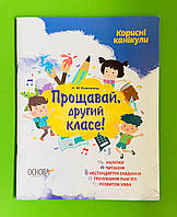 Прощавай другий клас, 2 клас, Компанець Н.М., Корисні канікули, Основа