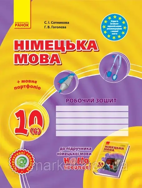 10(6) клас Німецька мова робочий зошит. до підручника Hallo,Freunde! Сотникова С.І. Гоголєва Г.В. Ранок, фото 1