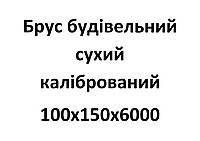 100х150х6000 Брус будівельний сухий калібрований