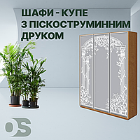 Шафи-купе з піскоструминним друком