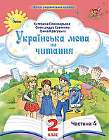 Українська мова та читання 2 клас Частина 4. Катерина Пономарьова, Олександра Савченко, Ірина Красуцька. Оріон