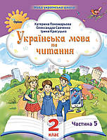 Українська мова та читання 2 клас Частина 5. Катерина Пономарьова, Олександра Савченко, Ірина Красуцька. Оріон