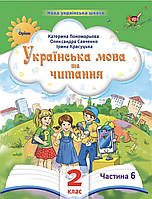 Українська мова та читання 2 клас Частина 6. Катерина Пономарьова, Олександра Савченко, Ірина Красуцька. Оріон