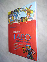 Книга Таро Райдера-Уэйта. Все карты в раскладах. Хайо Банцхаф