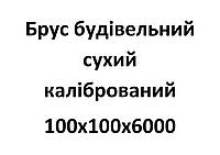 100х100х6000 Брус будівельний сухий калібрований