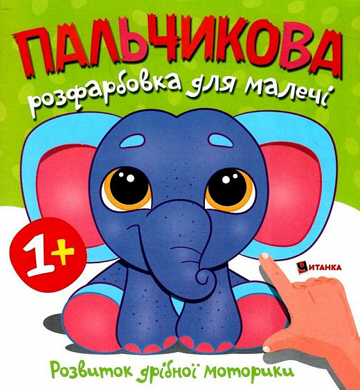 Книжка "Пальчикова розфарбовка для малечі. Слоненя" | Читанка