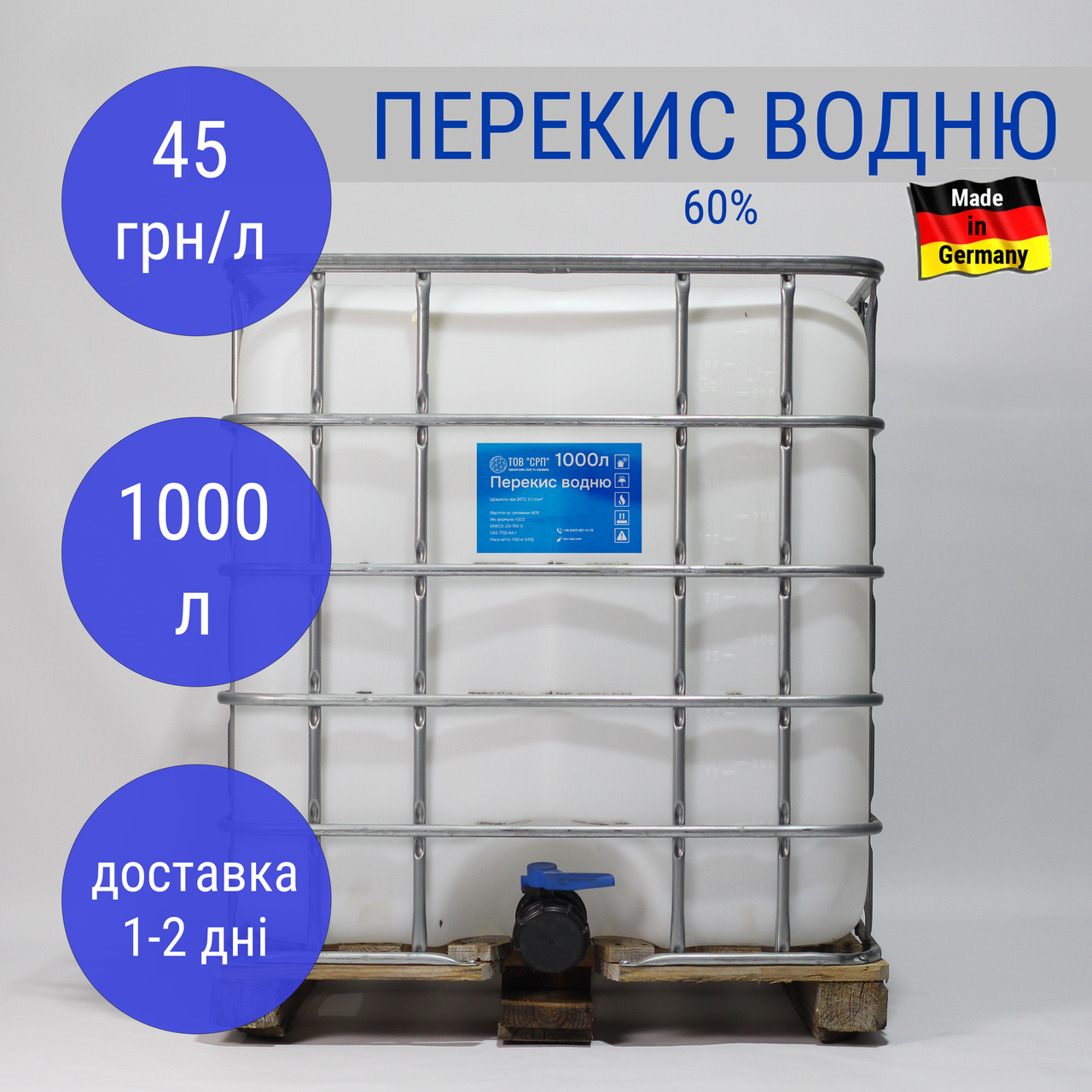 Перекис водню 60%, Німеччина (в кубах 1000л)