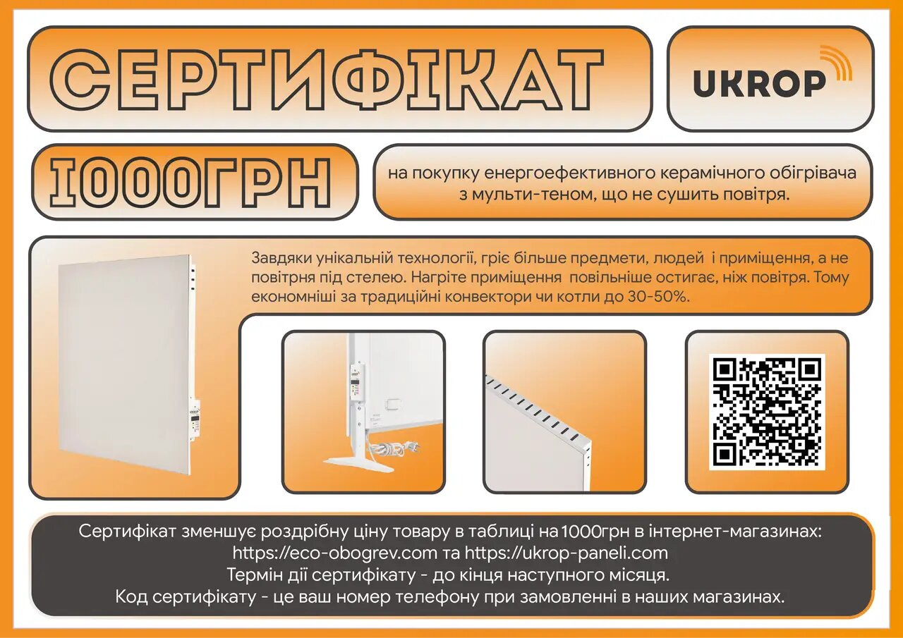 Сертифікат на 1000 грн на покупку розумного керамічного біо-конвектора UKROP з цифровим програматором