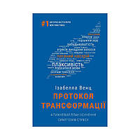 Книга Протокол трансформации. 4-недельный план устранения симптомов стресса. Изабелла Венц (на украинском