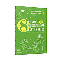 Книга PROme : 8 навыков счастливого ребенка. Сичкарь М. (на украинском языке)