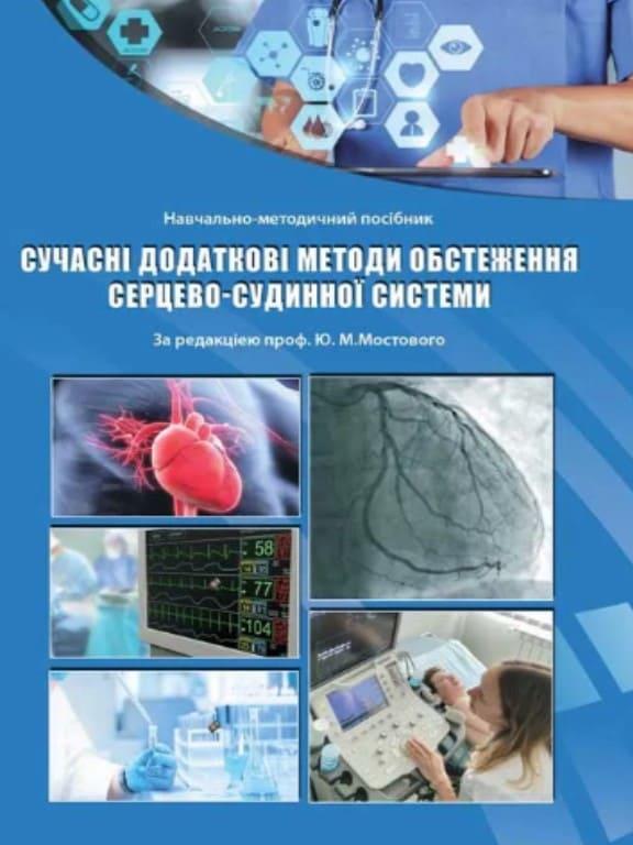 Cучасні додаткові методи обстеження серцево-судинної системи Мостовий Ю.М.