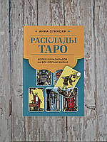 Расклады Таро. Более 130 раскладов для самых важных вопросов. Анна Огински