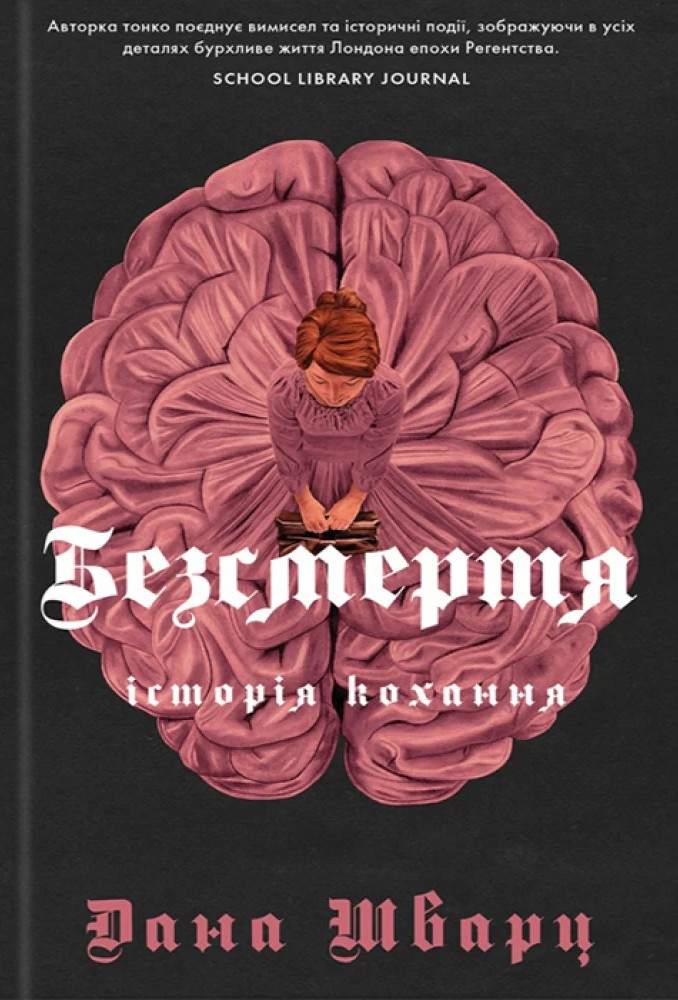 Шварц Історія кохання  Безсмертя