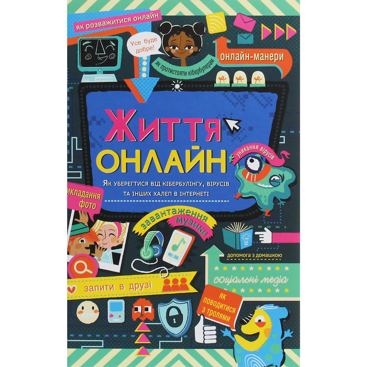 Книга Життя онлайн. Як уберегтися від кібербулінгу, вірусів та інших халеп в інтернеті, фото 1