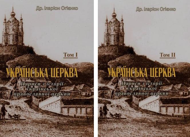Українська церква. Нариси з історії української православної церкви Том 1 + Том 2 Огієнко І.І.