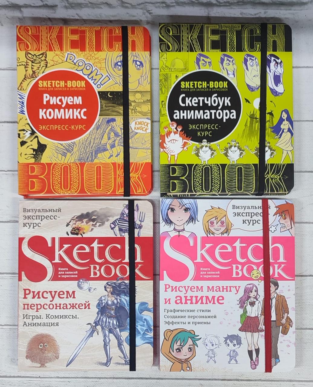 Подарунковий суперкомплект із 4-х скетчбуків (російською), фото 1